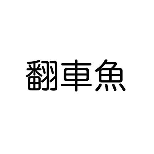 あつ森 海 川の生き物漢字クイズ 上級 漢字読めるかな 動物生き物サイト