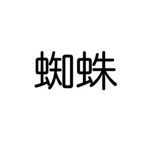 昆虫の漢字クイズ 中級 この漢字読めるかなー 動物生き物サイト