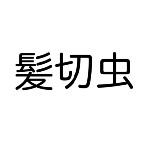 昆虫の漢字クイズ 中級 この漢字読めるかなー 動物生き物サイト